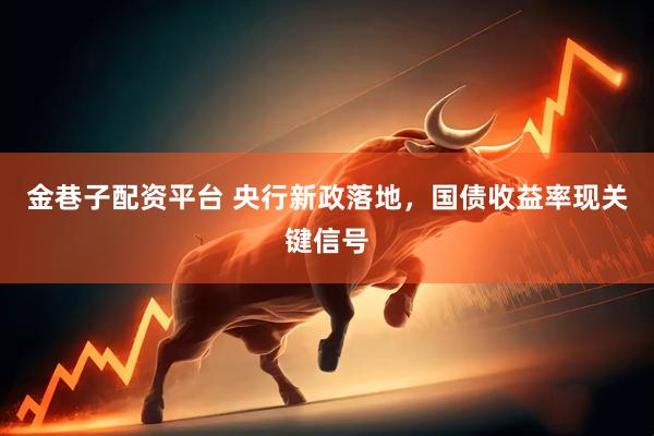 金巷子配资平台 央行新政落地，国债收益率现关键信号