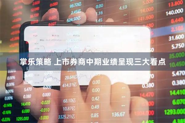 掌乐策略 上市券商中期业绩呈现三大看点